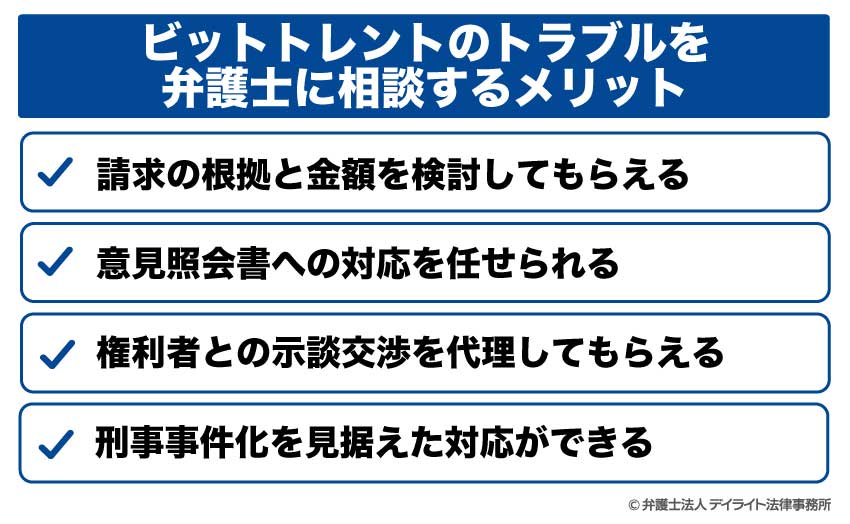 ビットトレントのトラブルを弁護士に相談するメリット