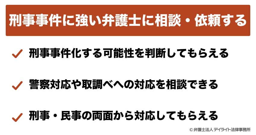 刑事事件に強い弁護士に相談・依頼する