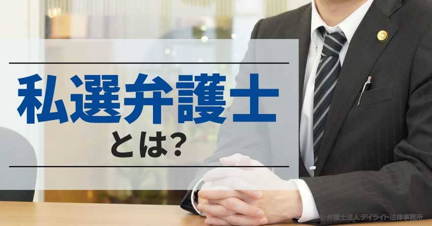 私選弁護士とは?