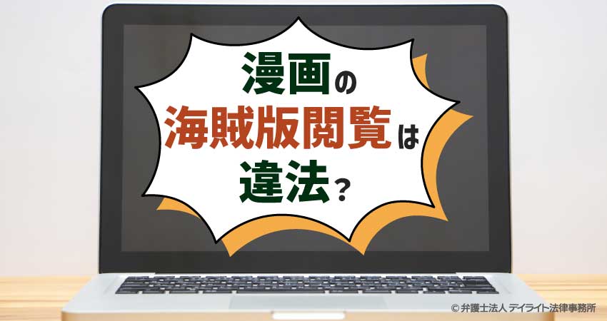 漫画の海賊版閲覧は違法？逮捕のリスクを弁護士が解説