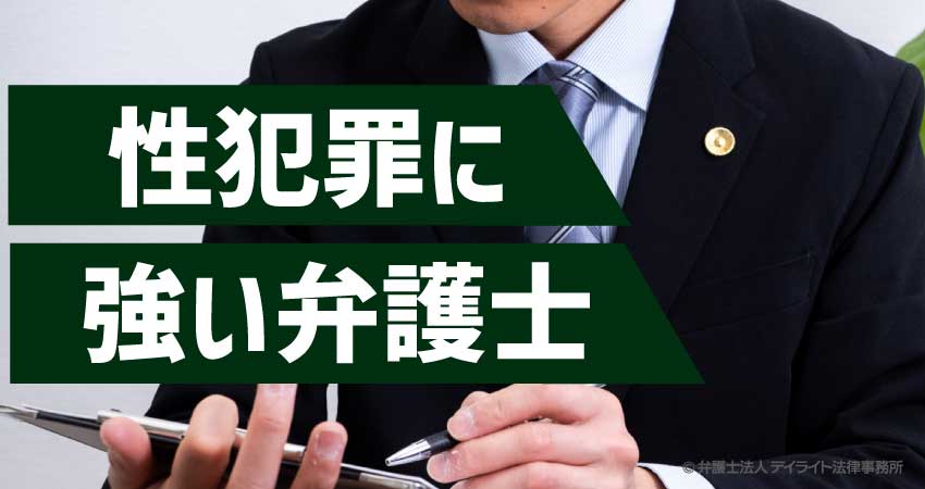 性犯罪に強い弁護士