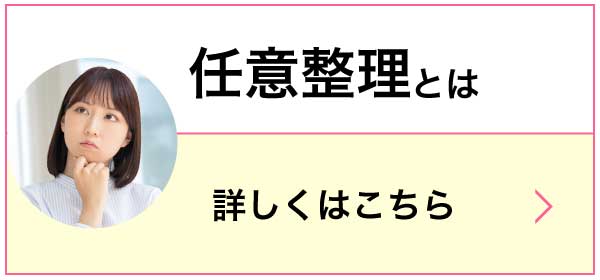 債務整理