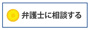 弁護士に相談する