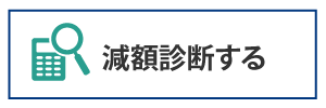 借金減額診断