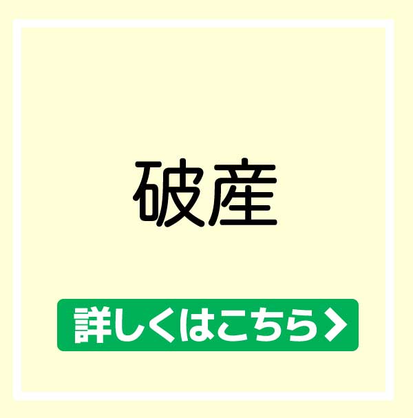 破産について