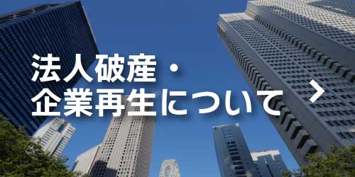 法人破産・企業再生について