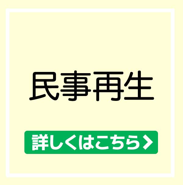 民事再生について