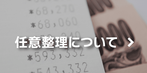 任意整理について