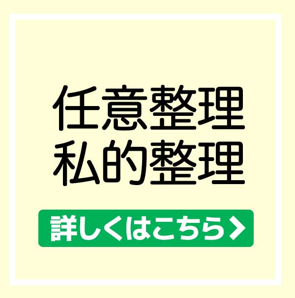 任意整理・私的整理について