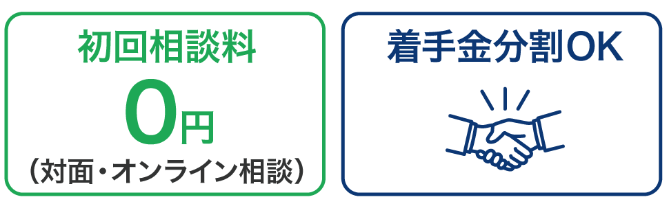 初回無料