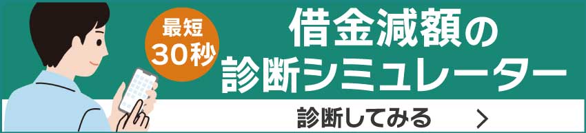 借金減額の診断シミュレーター