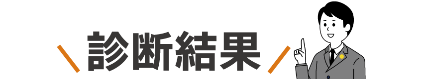 診断結果