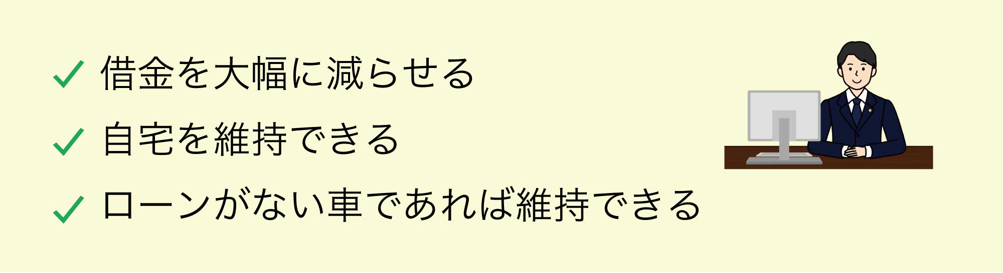 個人再生のメリット