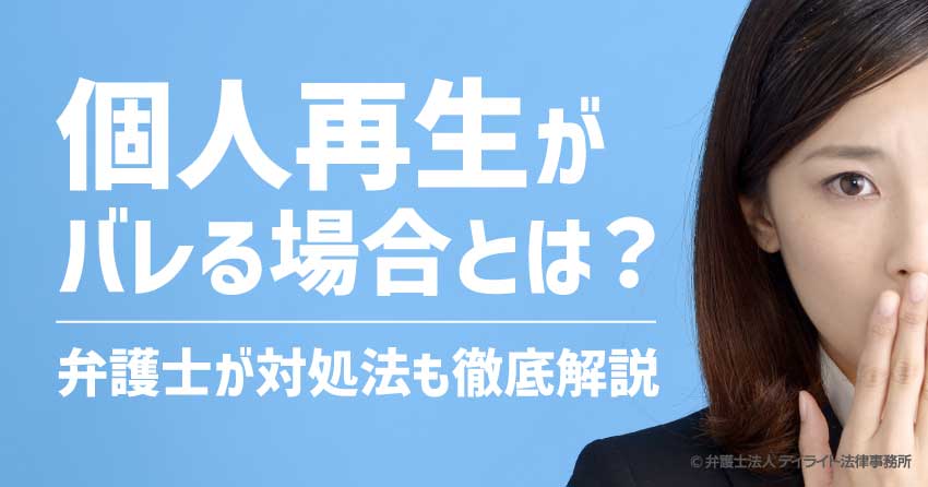 個人 再生 会社 に バレる