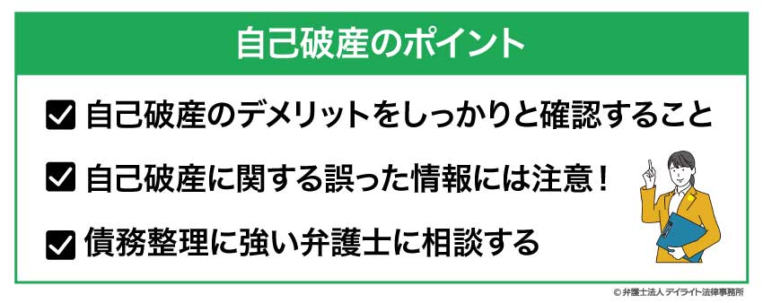 自己破産のポイント