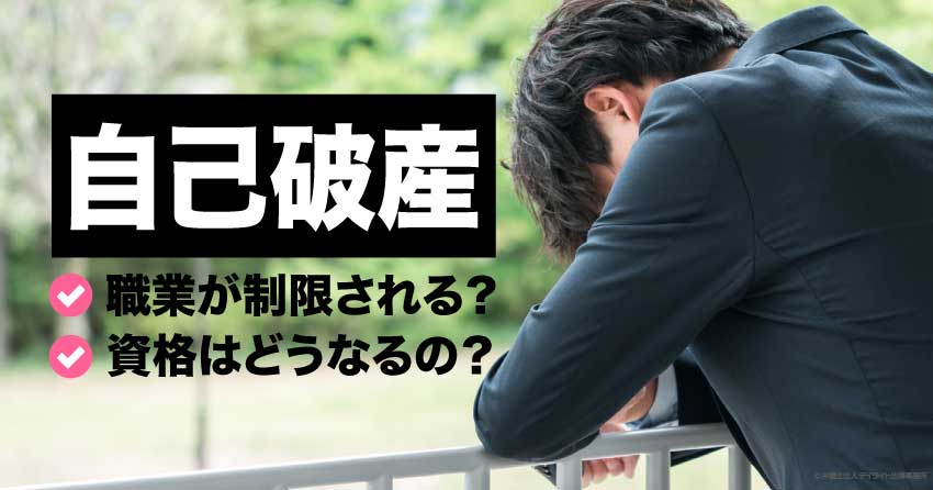 自己破産したら職業どうなる