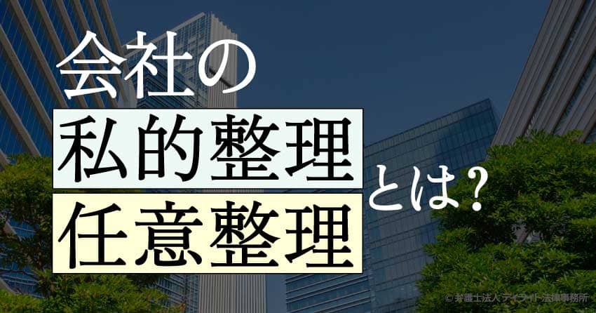 会社の私的整理・任意整理とは?