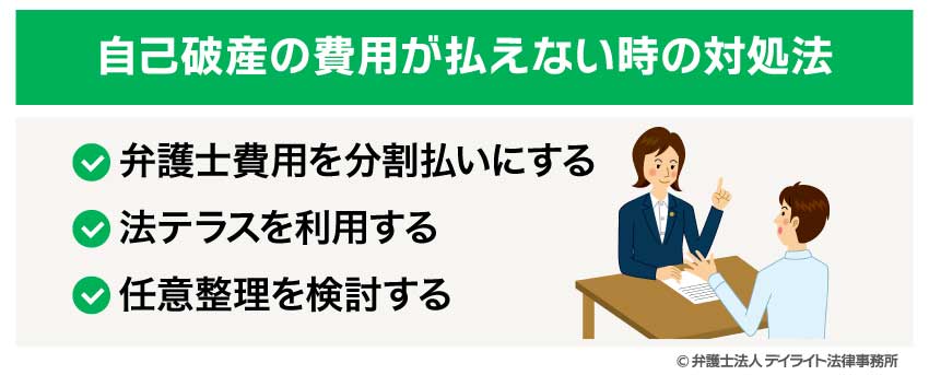 自己破産の費用が払えない時の対処法