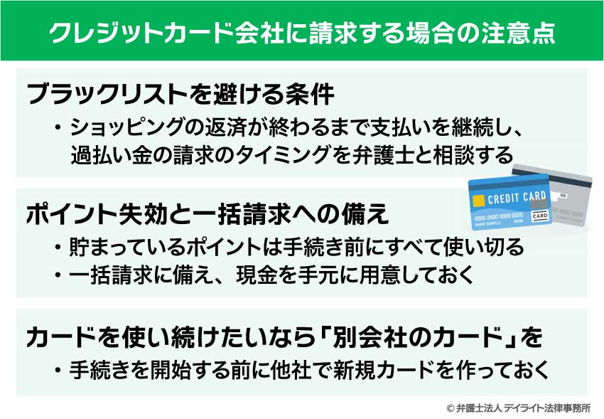 クレジットカード会社に請求する場合の注意点