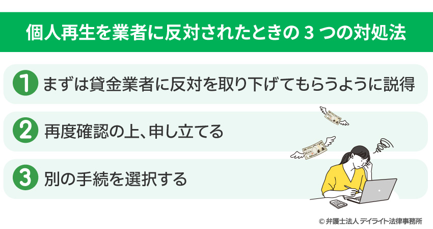 個人再生を業者に反対されたときの3つの対処法