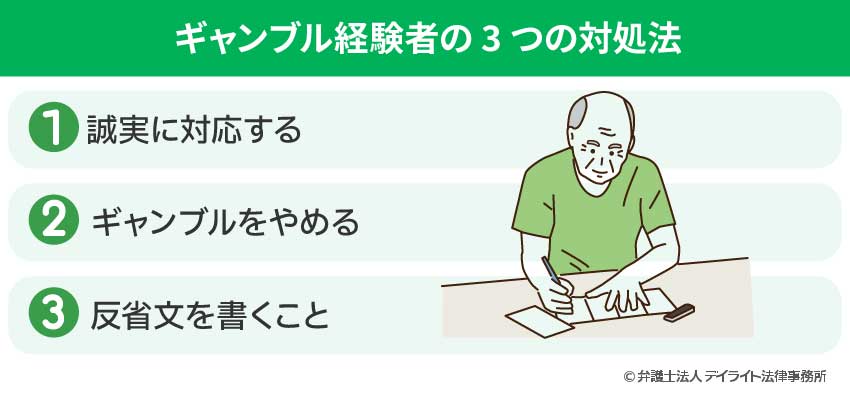 ギャンブル経験者の3つの対処法