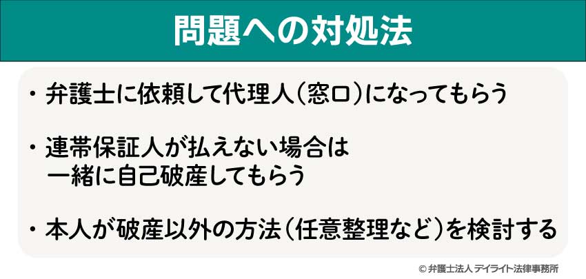 問題への対処法