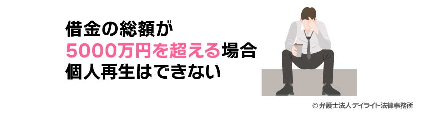 借金の総額が5000万円を超える場合は個人再生はできない