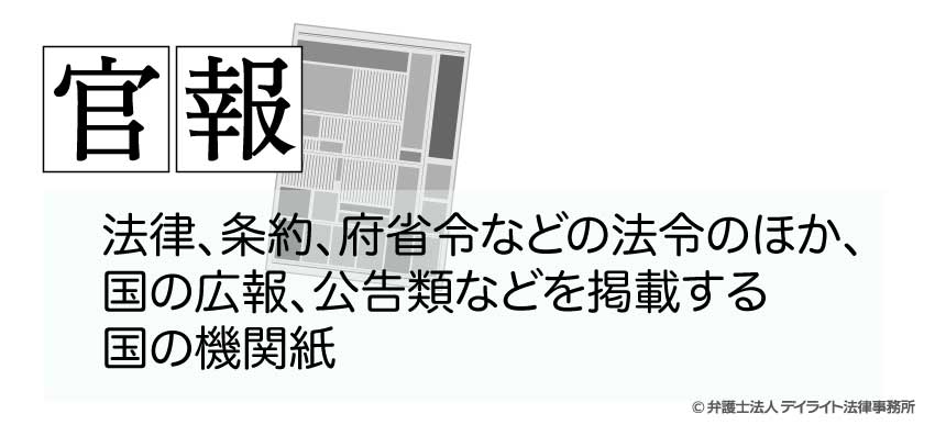 官報とは