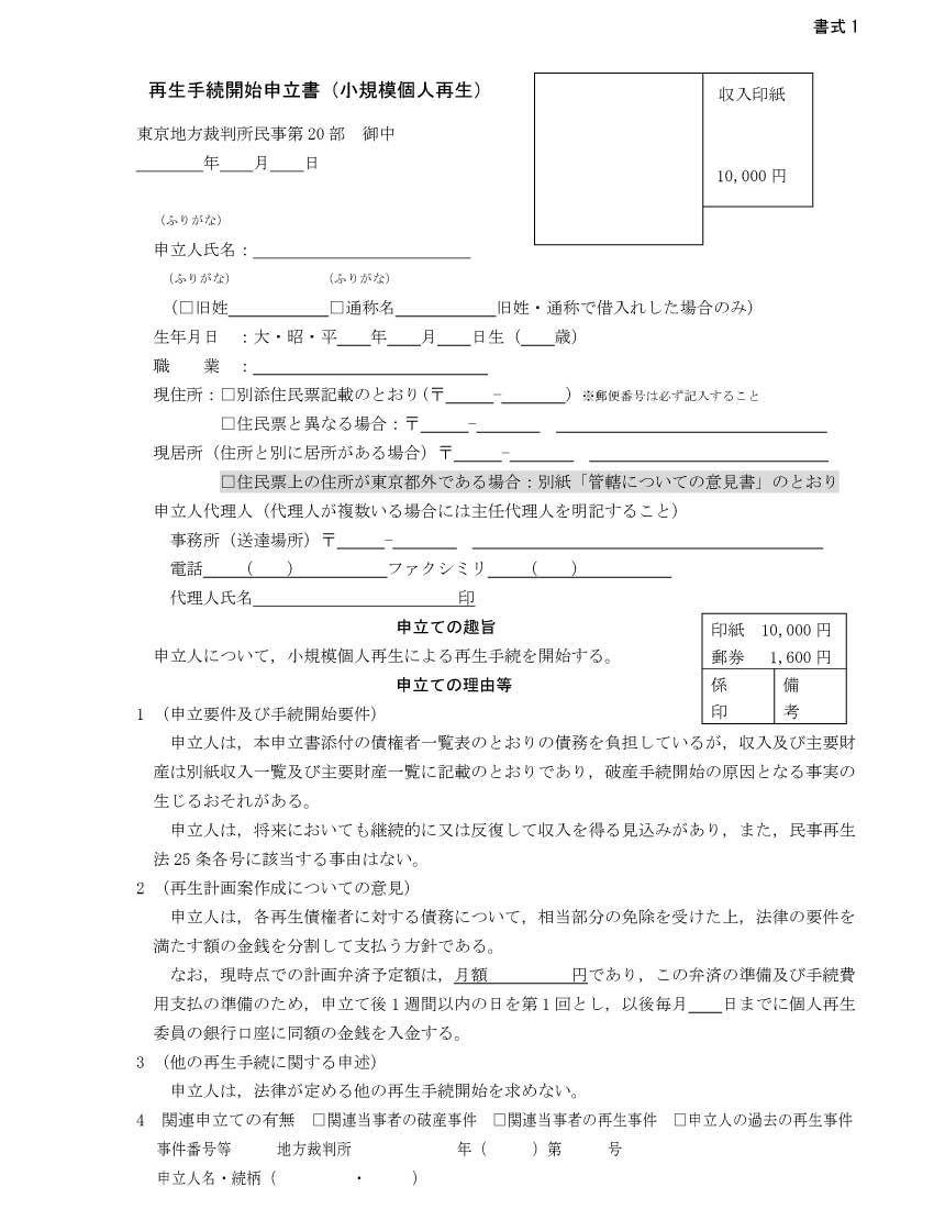 再生手続開始申立書