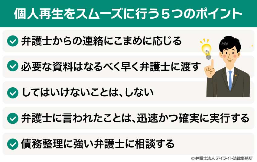 個人再生をスムーズに行う5つのポイント