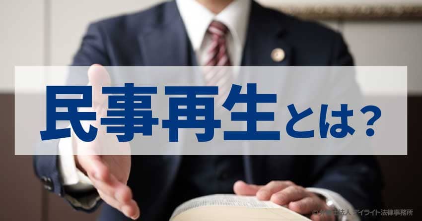 民事再生とは？