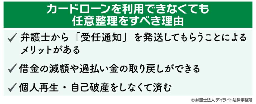 カードローンを利用できなくても、任意整理をすべき理由
