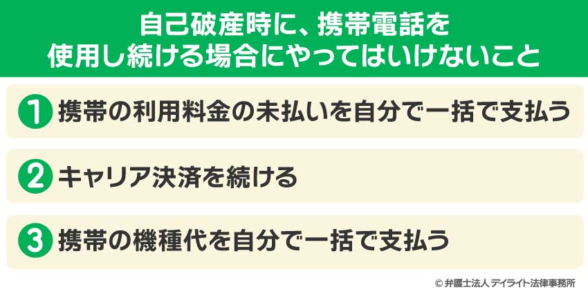 自己破産時に、携帯電話を使用し続ける場合にやってはいけないこと