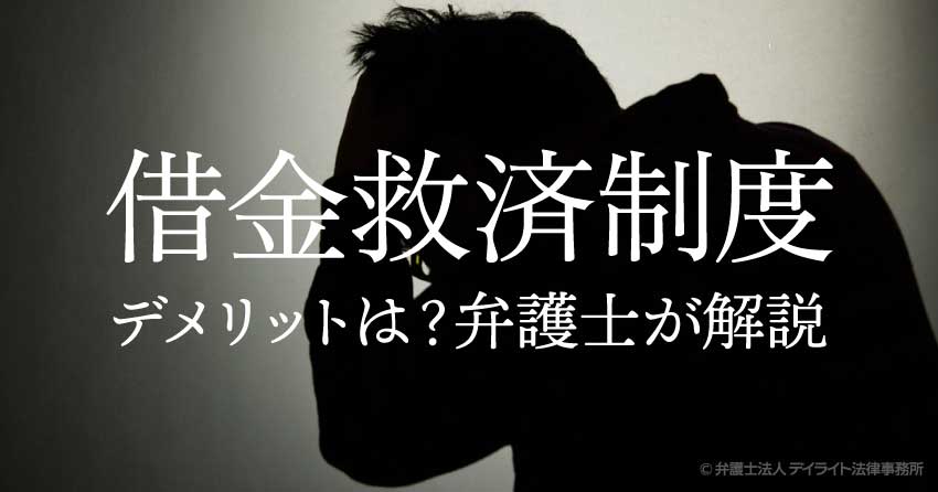 借金救済制度とは?デメリットはないの?弁護士がわかりやすく解説 - 債務整理に強い弁護士による無料相談【デイライト法律事務所】