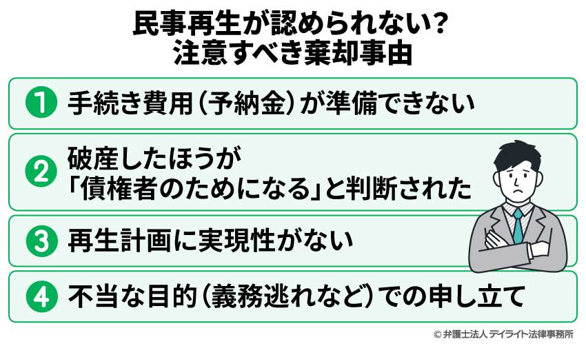 民事再生が認められない？注意すべき棄却事由