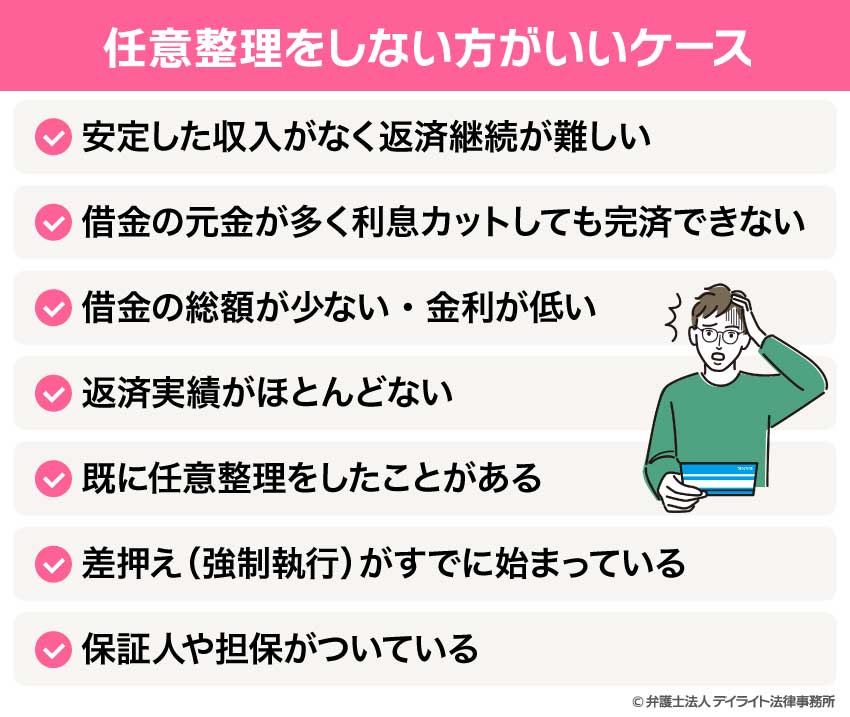 任意整理をしない方がいいケース