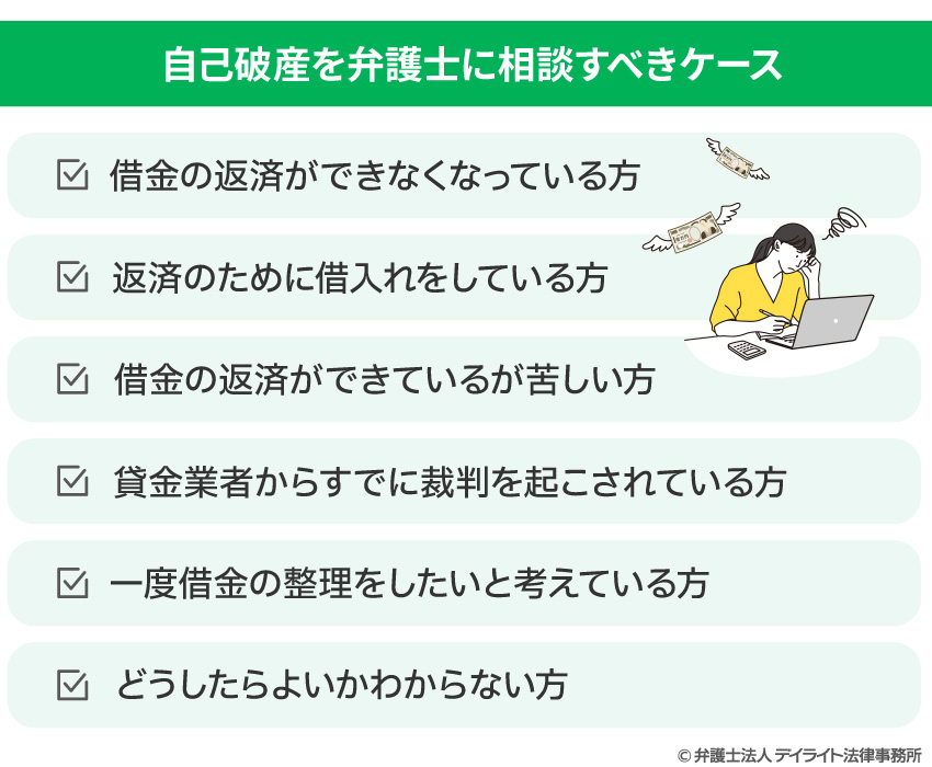 自己破産を弁護士に相談すべきケース