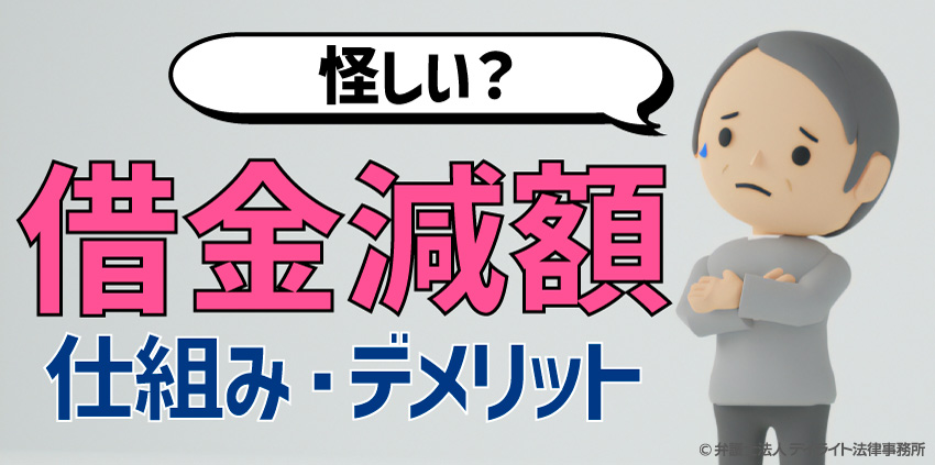 借金減額は怪しい?仕組み・デメリットを弁護士が解説