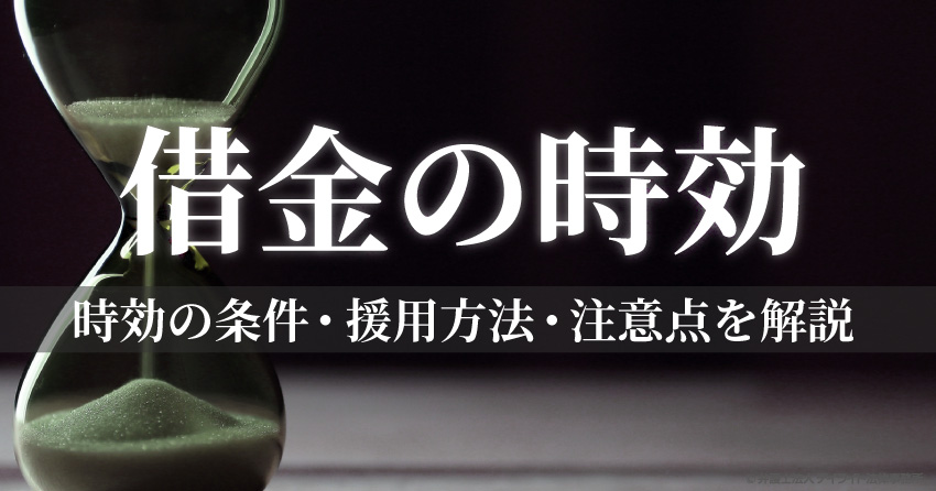 借金の時効とは？