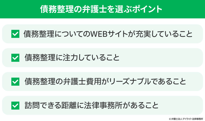 債務整理の弁護士を選ぶポイント