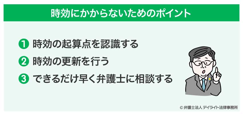 時効にかからないためのポイント