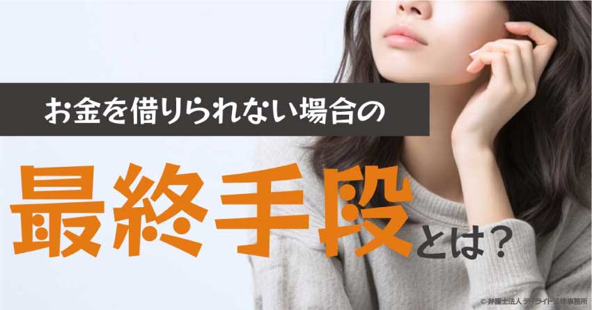 本当にお金を借りられないときの最終手段とは？