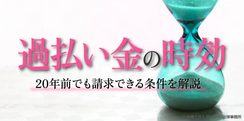 過払い金の時効はいつ?