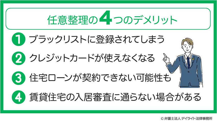 任意整理の4つのデメリット