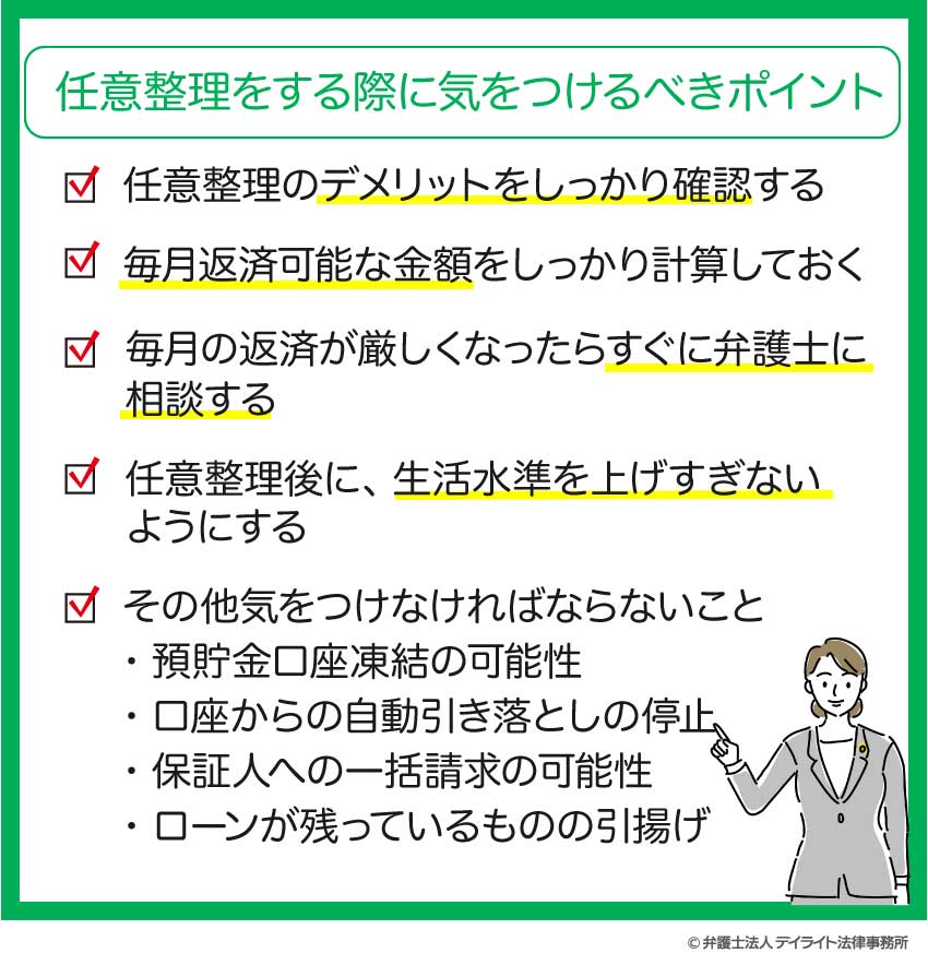 任意整理をする際に気をつけるべきポイント