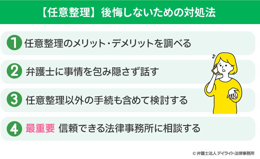 任意整理を後悔しないための対処法