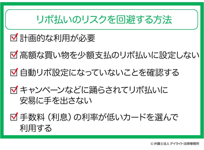 リボ払いのリスクを回避する方法