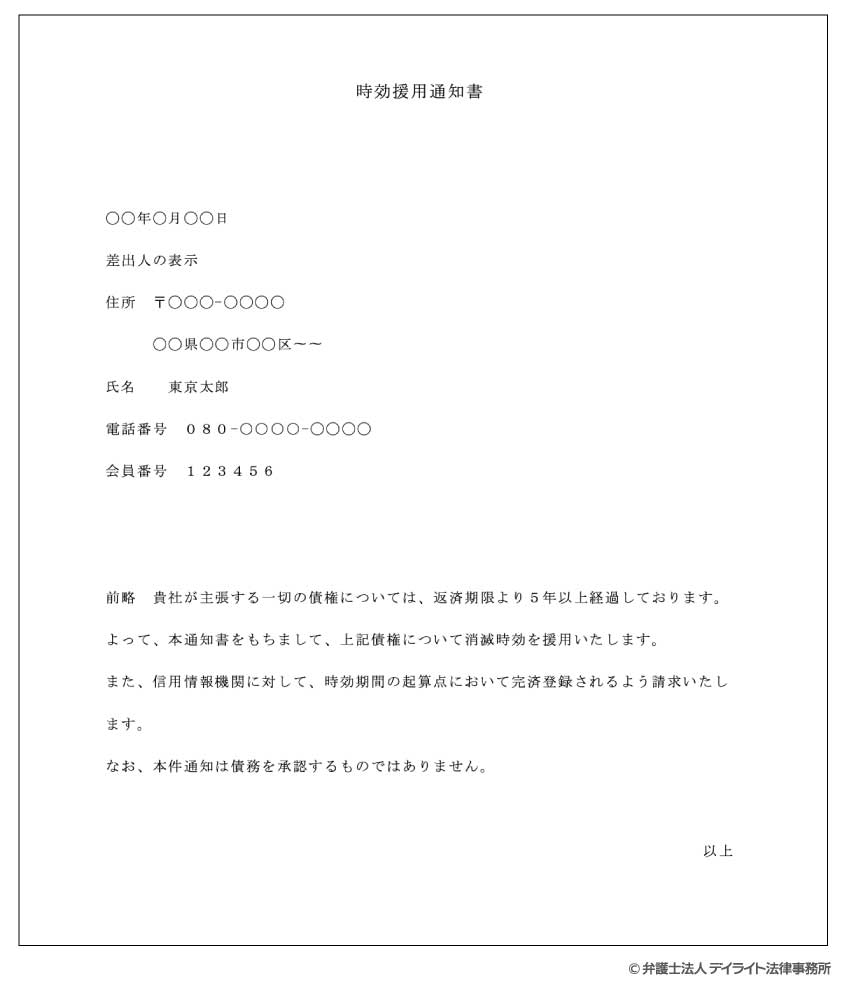 時効援用通知書