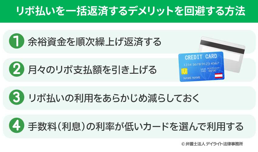 リボ払いを一括返済するデメリットを回避する方法