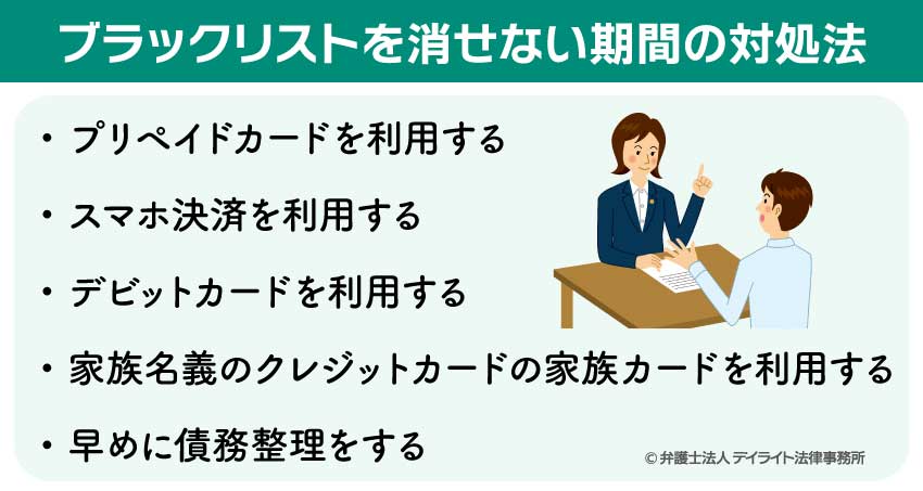 ブラックリストを消せない期間の対処法